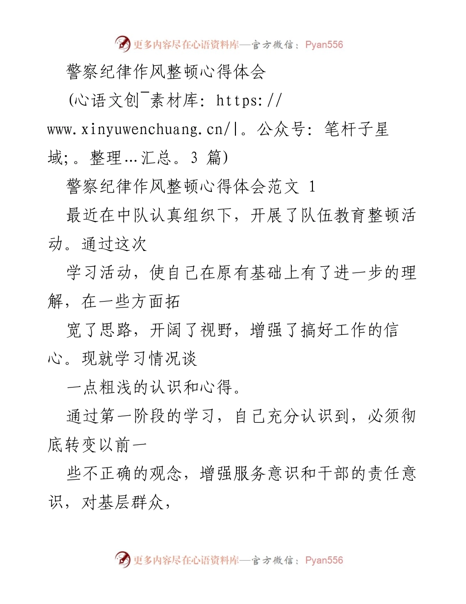 [心得体会] 警察纪律作风整顿 - 强化服务意识，提升工作作风的心得体会.docx_第1页