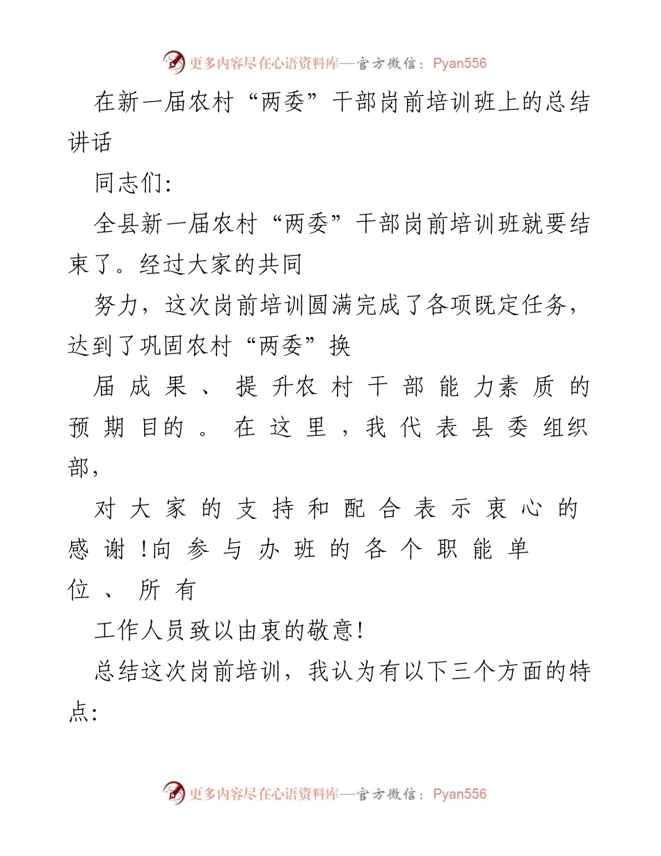 [总结讲话] 农村“两委”干部岗前培训班 - 农村干部培训总结与展望.docx_第1页