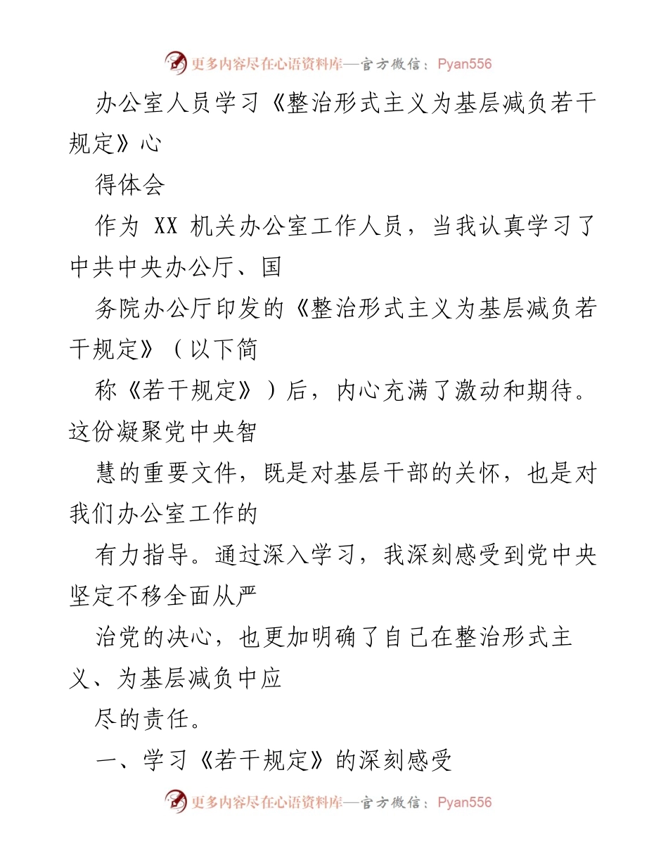[心得体会] 办公室学习 - 深刻体会《整治形式主义为基层减负若干规定》的重要性与指导意义.docx_第1页