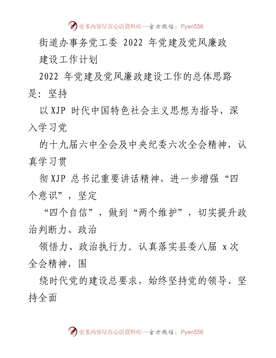 [工作计划] 街道办事务党工委 - 2022年党建及党风廉政建设工作计划.docx_第1页