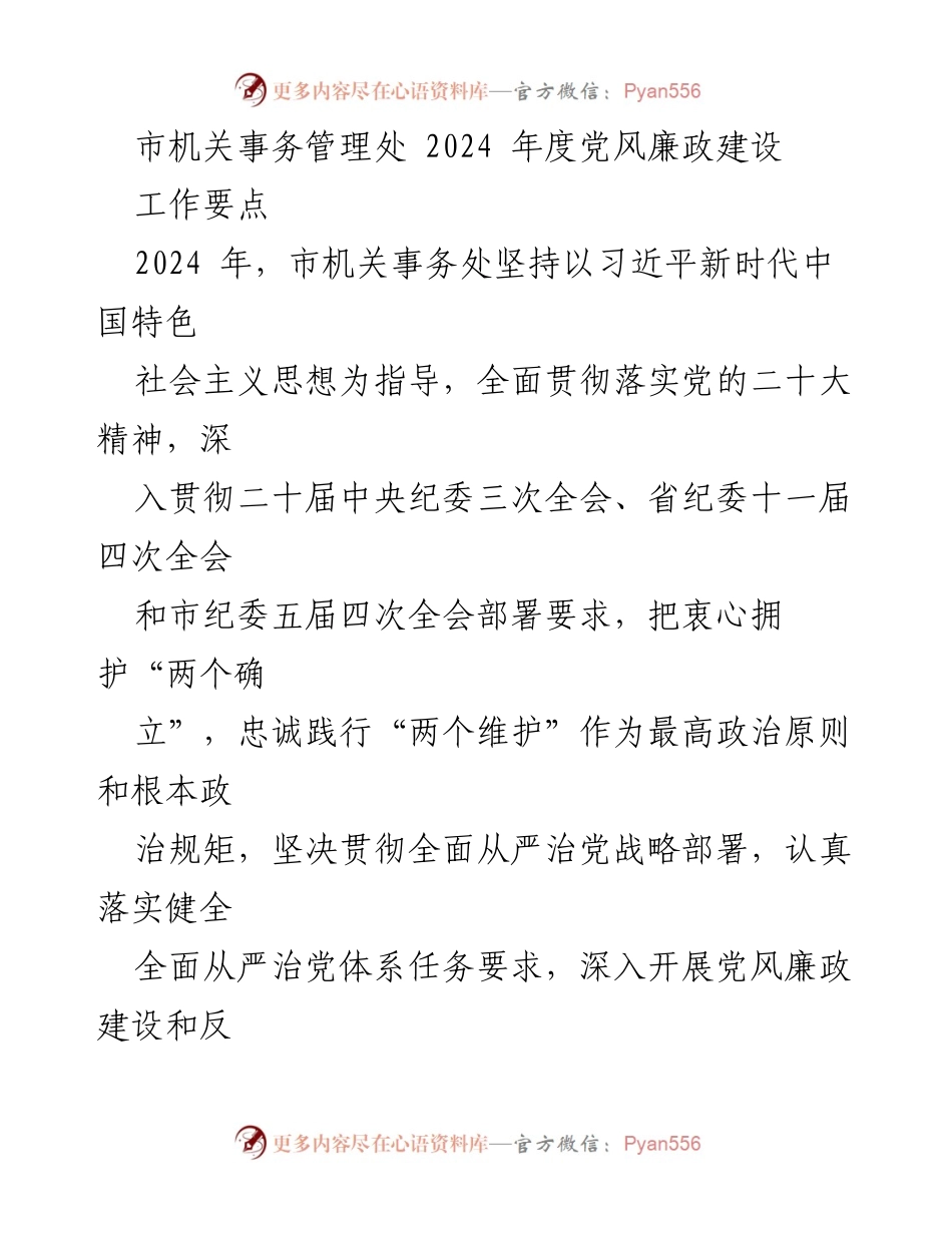 [工作要点] 机关事务管理 - 2024 年度党风廉政建设工作要点.docx_第1页