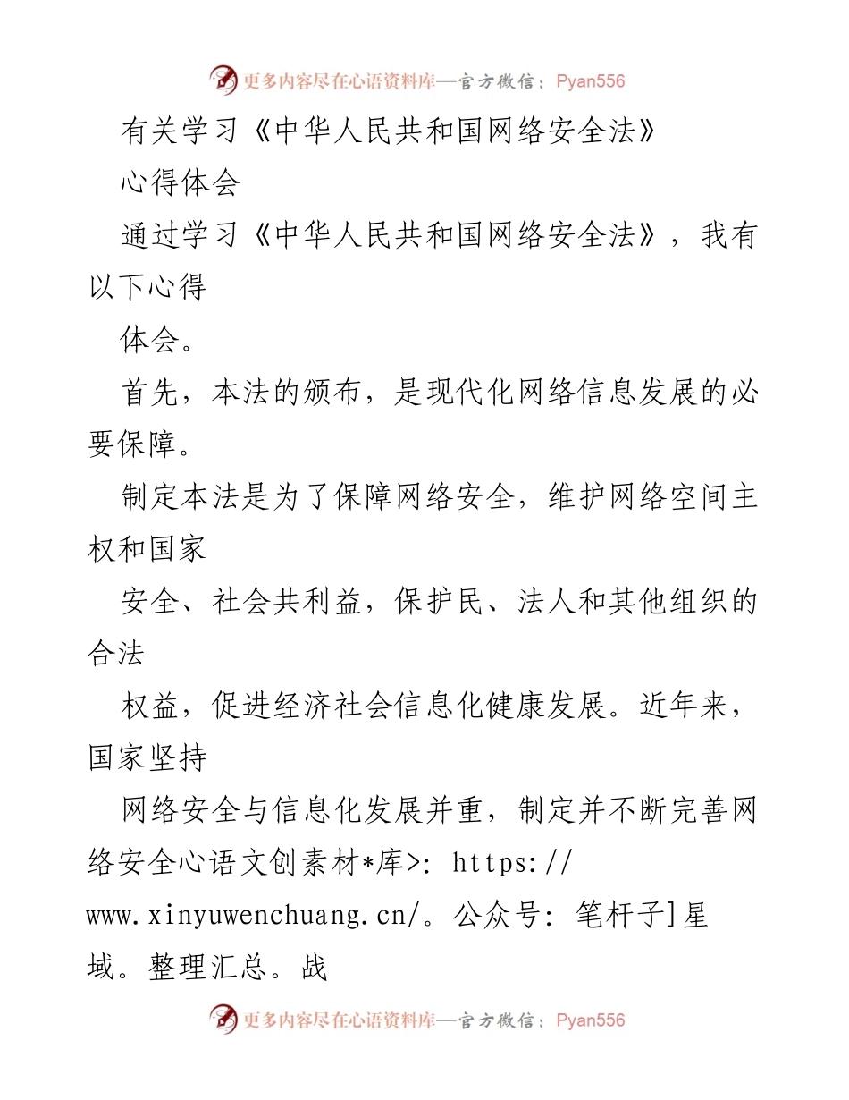 [心得体会] 学习交流 - 学习《中华人民共和国网络安全法》的心得体会.docx_第1页