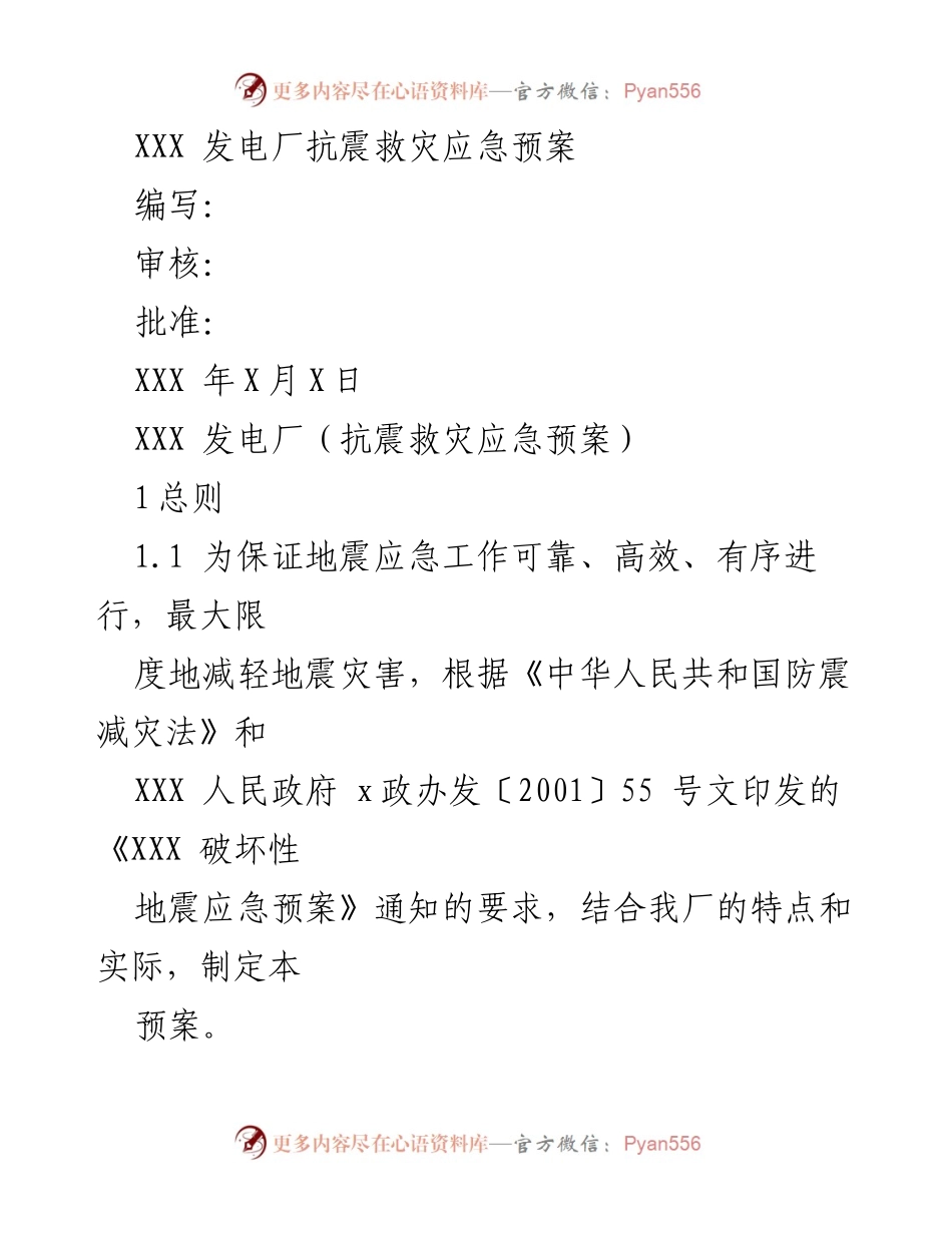 [应急预案] 发电厂 - XXX 发电厂抗震救灾应急预案.docx_第1页
