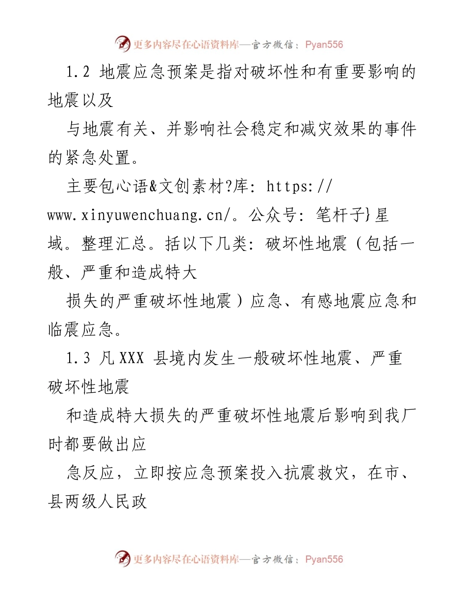 [应急预案] 发电厂 - XXX 发电厂抗震救灾应急预案.docx_第2页