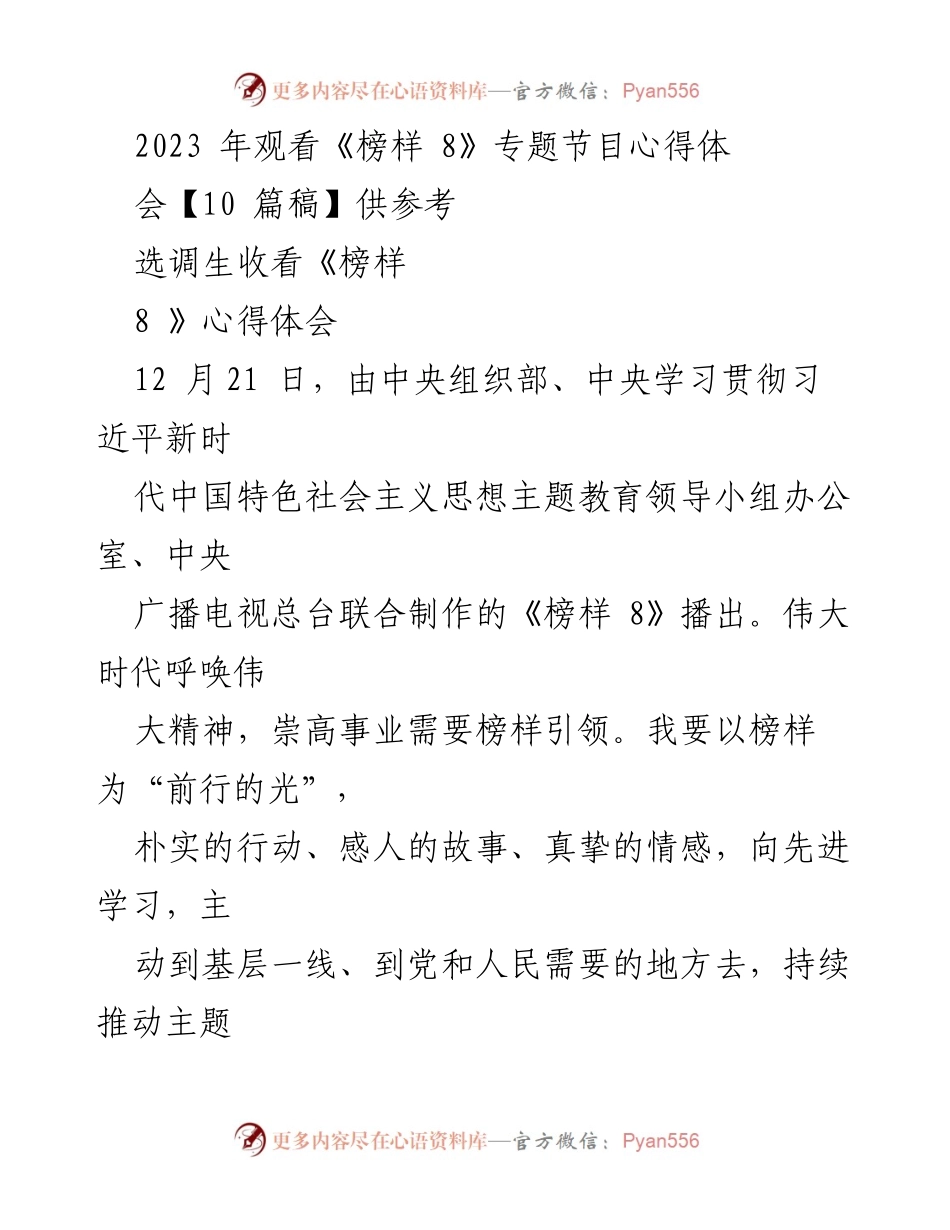 [心得体会] 主题教育活动 - 学习《榜样 8》的启示与感悟.docx_第1页