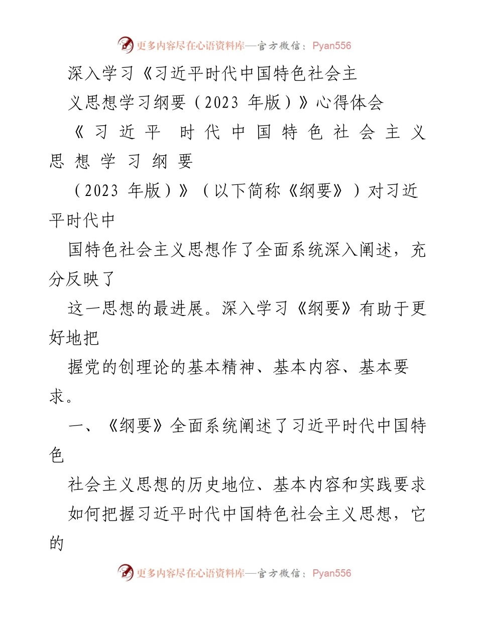 [心得体会] 学习交流 - 深入理解习近平时代中国特色社会主义思想的核心要义.docx_第1页