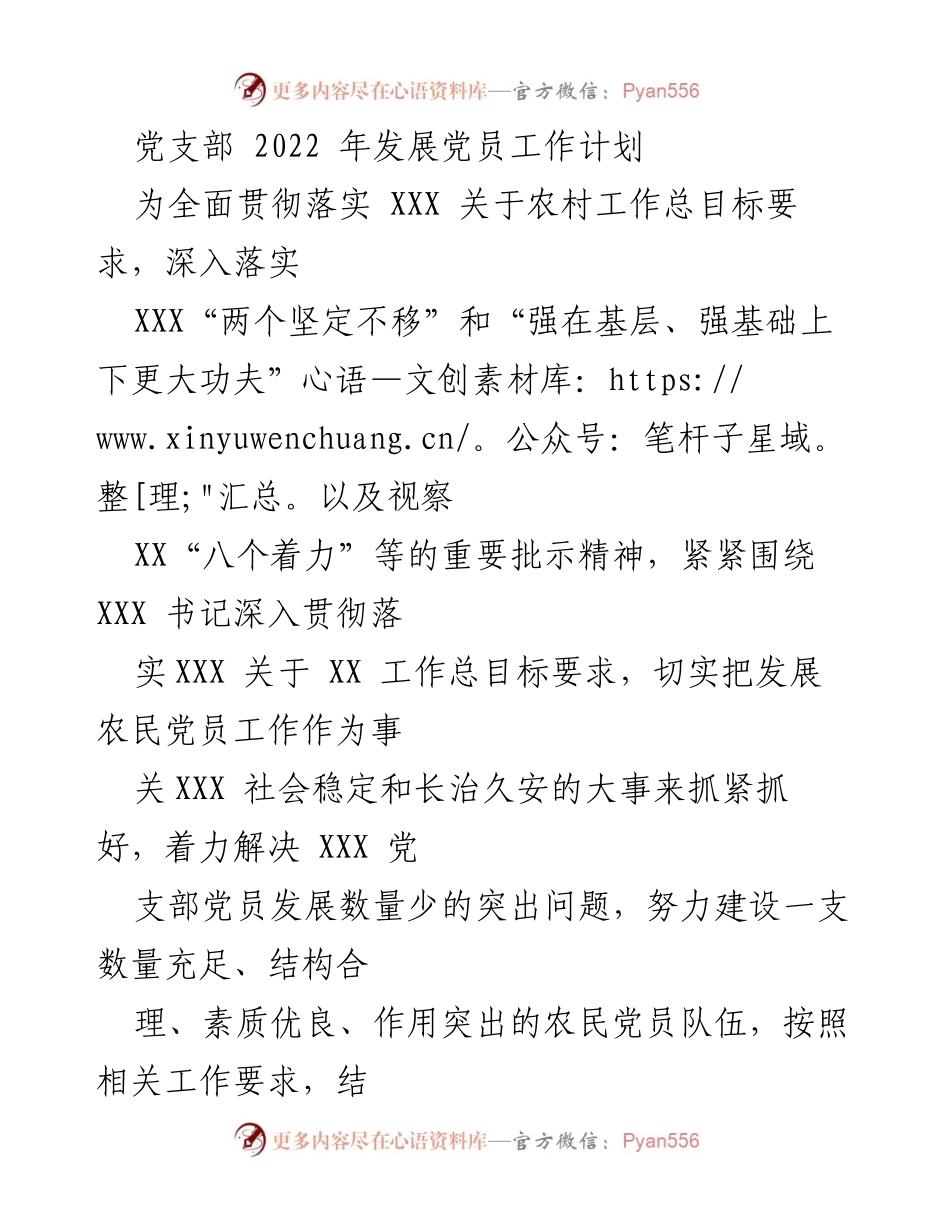 [工作计划] 党支部 - 2022年农村党员发展工作计划.docx_第1页
