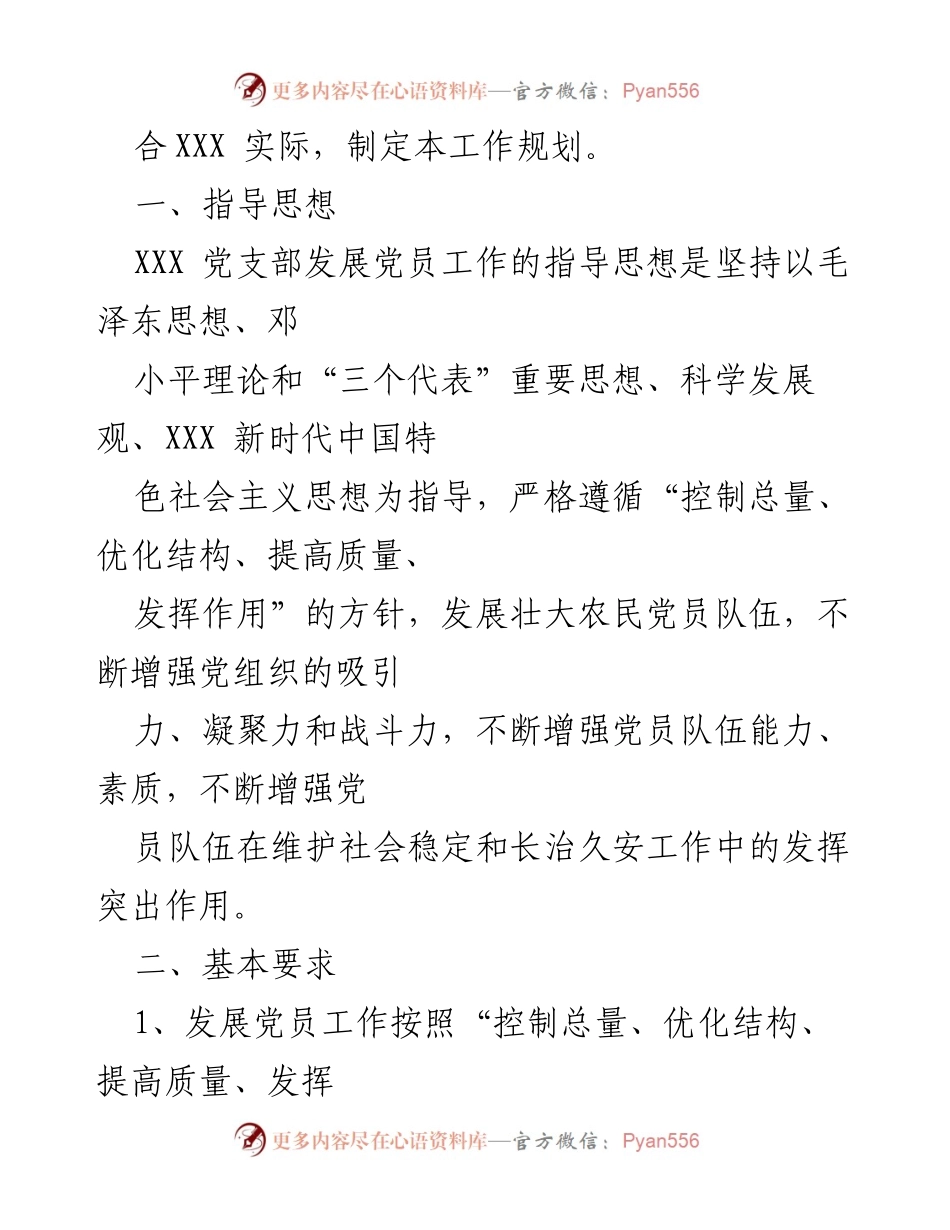 [工作计划] 党支部 - 2022年农村党员发展工作计划.docx_第2页