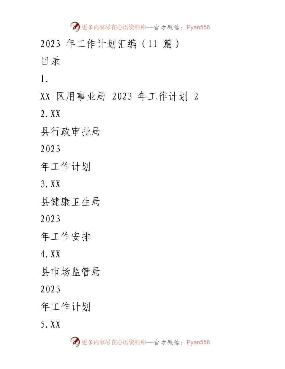 [工作计划] 2023年度 - 各部门2023年工作计划汇编.docx_第1页