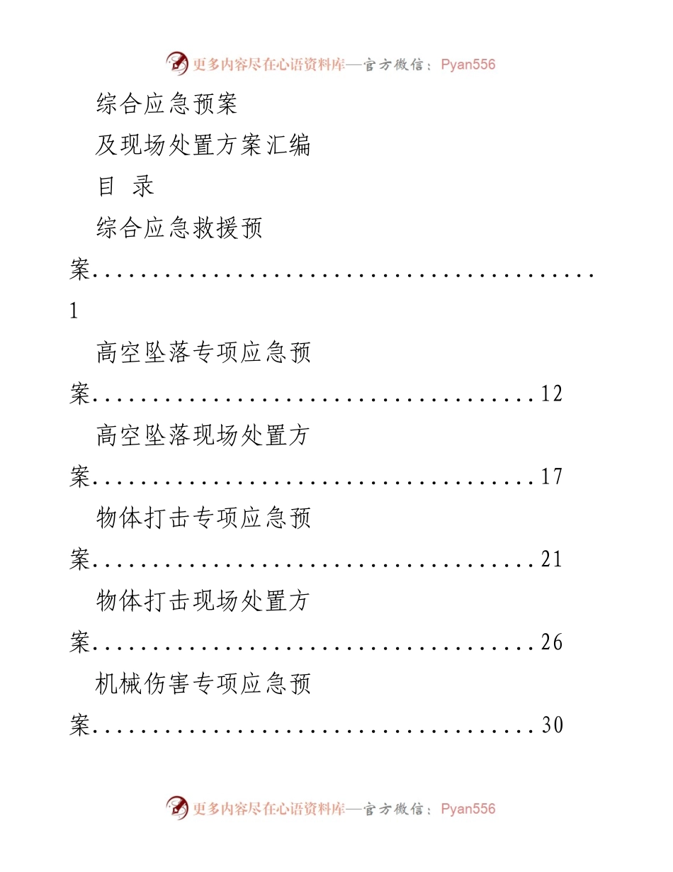 [应急预案] 安全管理 - 综合应急救援预案及现场处置方案汇编.docx_第1页