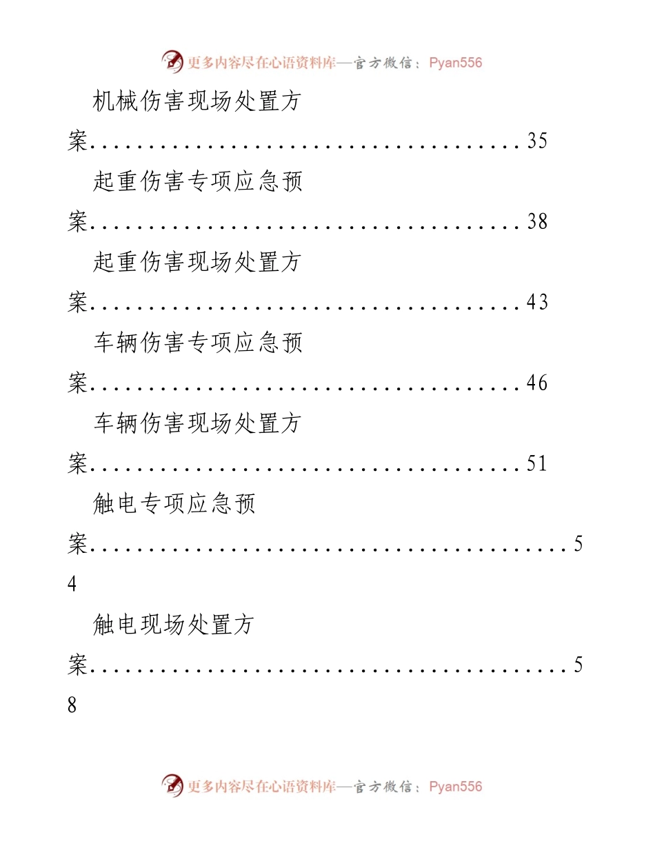 [应急预案] 安全管理 - 综合应急救援预案及现场处置方案汇编.docx_第2页