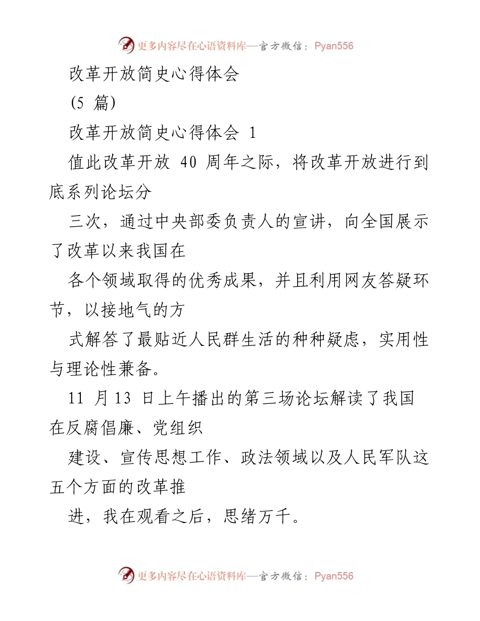 [心得体会] 改革开放40周年论坛 - 深入理解改革开放对中国发展的深远影响.docx_第1页