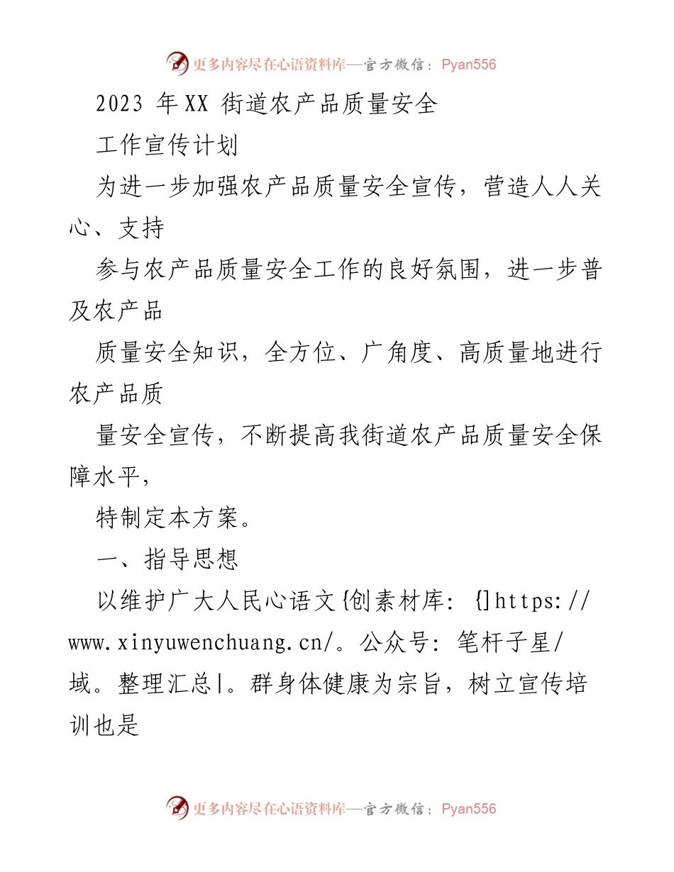 [工作计划] 农产品质量安全宣传 - 2023年XX街道农产品质量安全宣传工作方案.docx_第1页