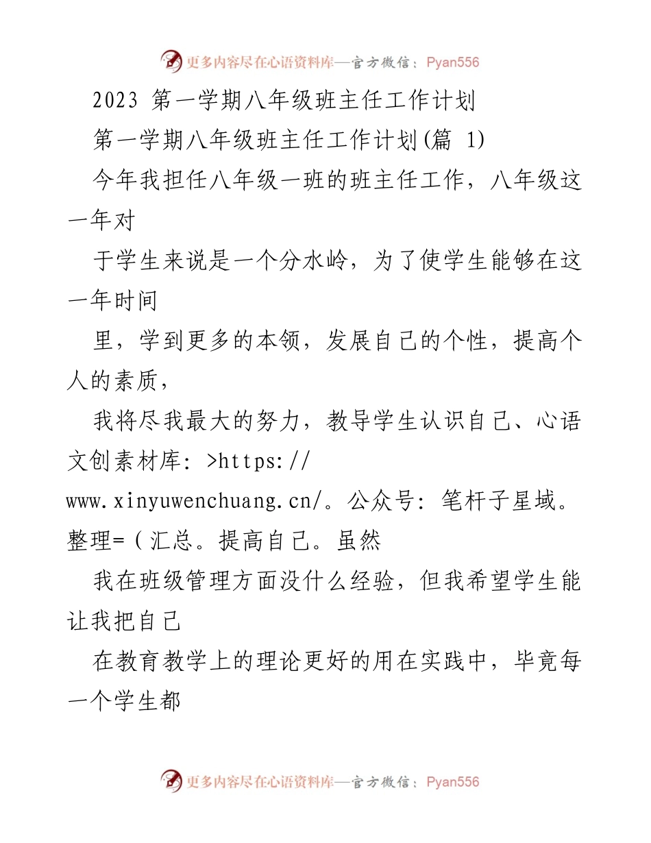 [工作计划] 班主任工作 - 2023 第一学期八年级班主任工作计划.docx_第1页