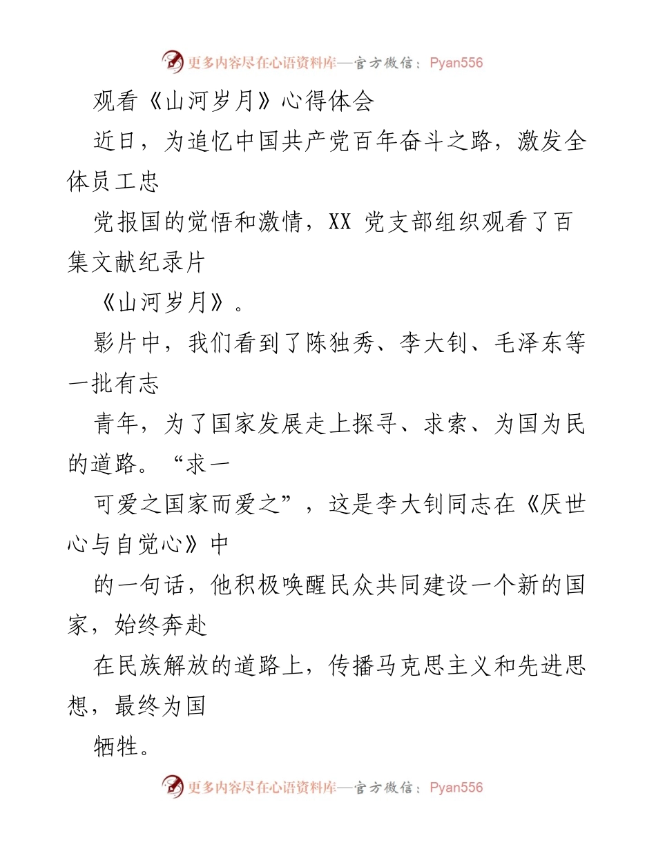 [心得体会] 观看《山河岁月》 - 传承革命精神，坚定信念与使命.docx_第1页