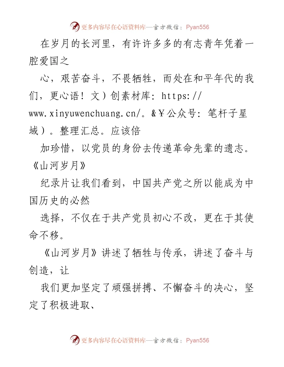 [心得体会] 观看《山河岁月》 - 传承革命精神，坚定信念与使命.docx_第2页
