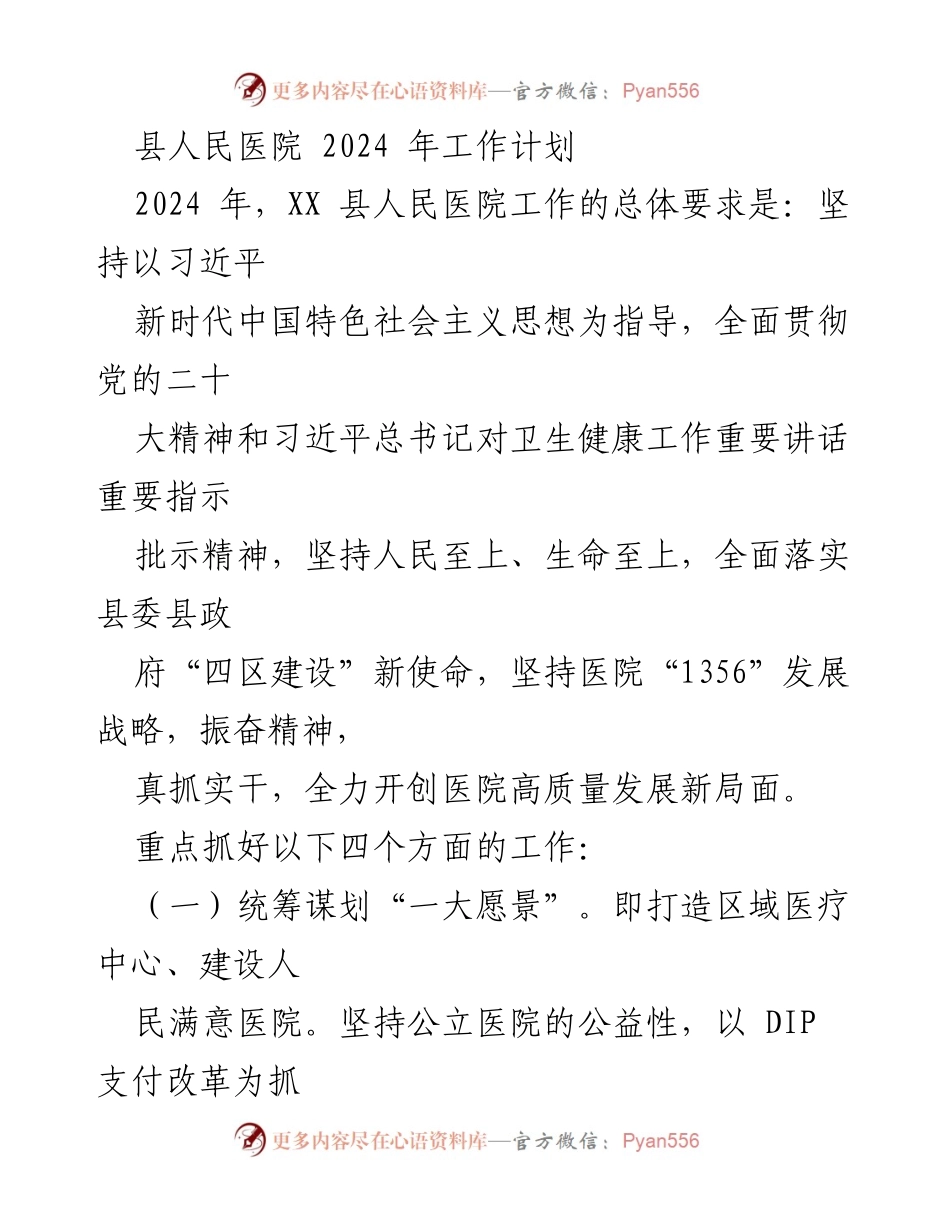[工作计划] 医院管理 - 2024年县人民医院高质量发展工作计划_1.docx_第1页
