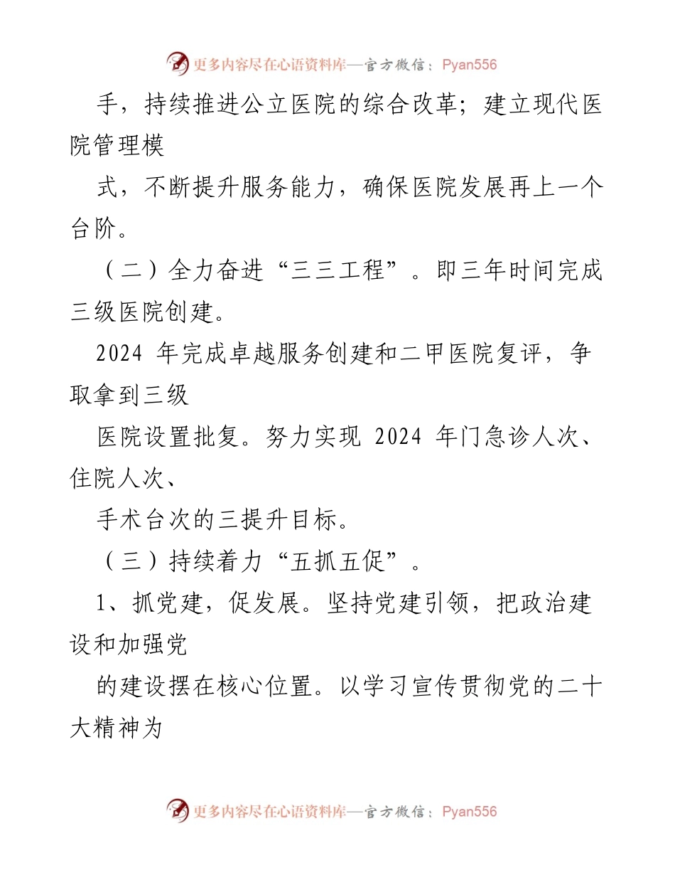[工作计划] 医院管理 - 2024年县人民医院高质量发展工作计划_1.docx_第2页