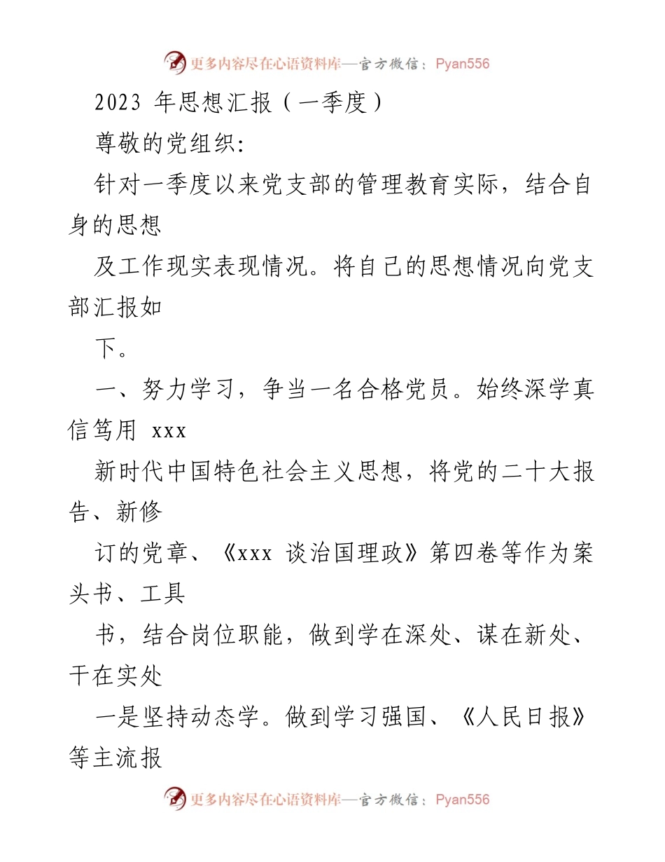 [思想汇报] 党支部会议 - 2023年一季度思想与工作总结.docx_第1页