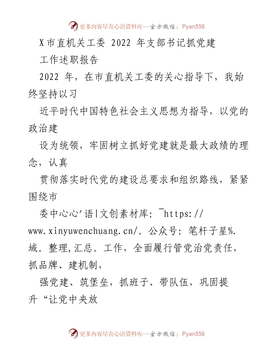 [工作述职报告] X市直机关工委 - 2022年支部书记党建工作总结.docx_第1页
