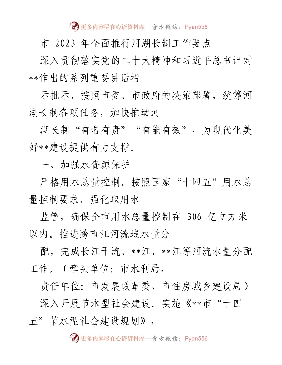 [工作要点] 河湖长制全面推行 - 2023年河湖长制工作要点及实施方案.docx_第1页