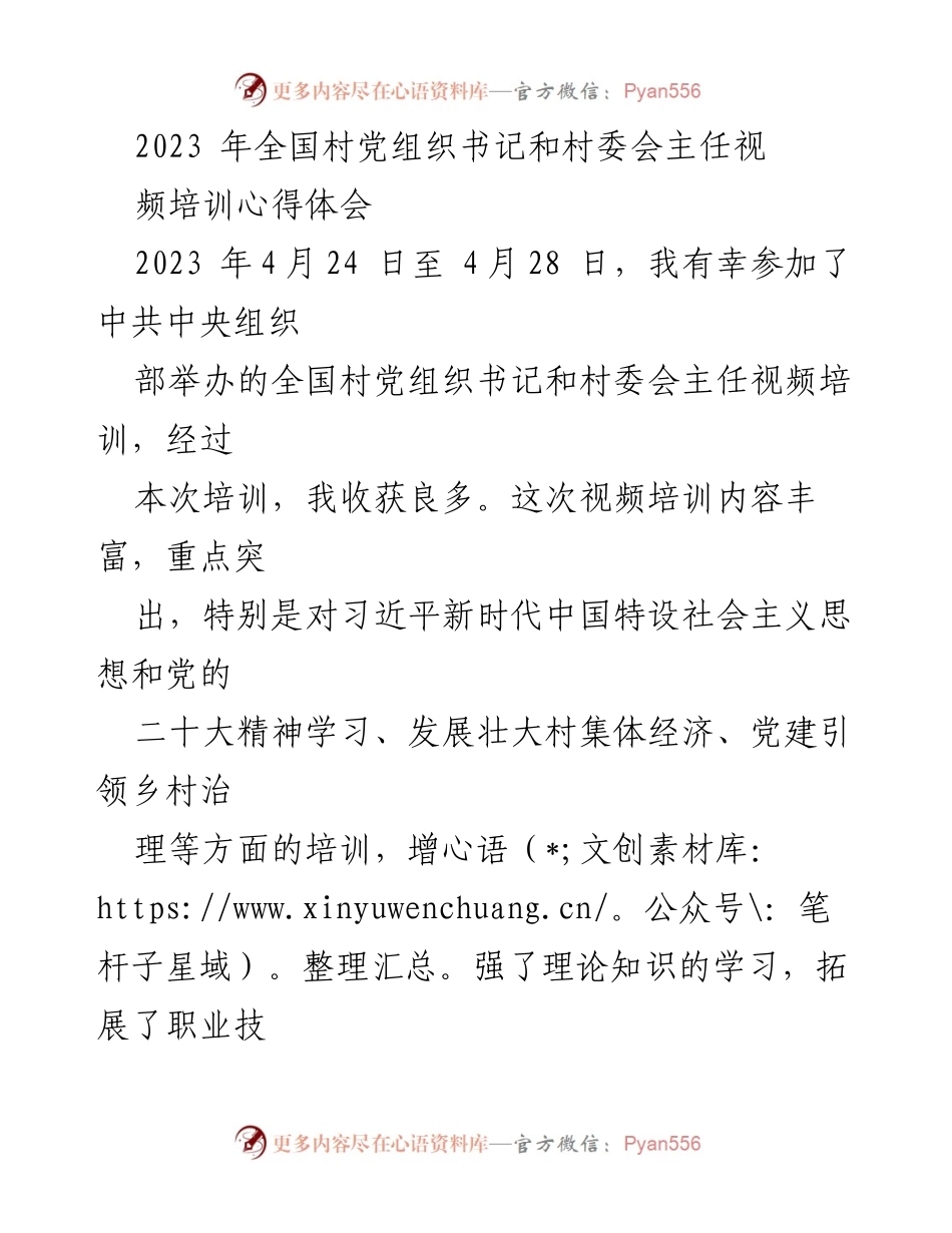 [心得体会] 培训 - 全国村党组织书记和村委会主任视频培训学习心得.docx_第1页