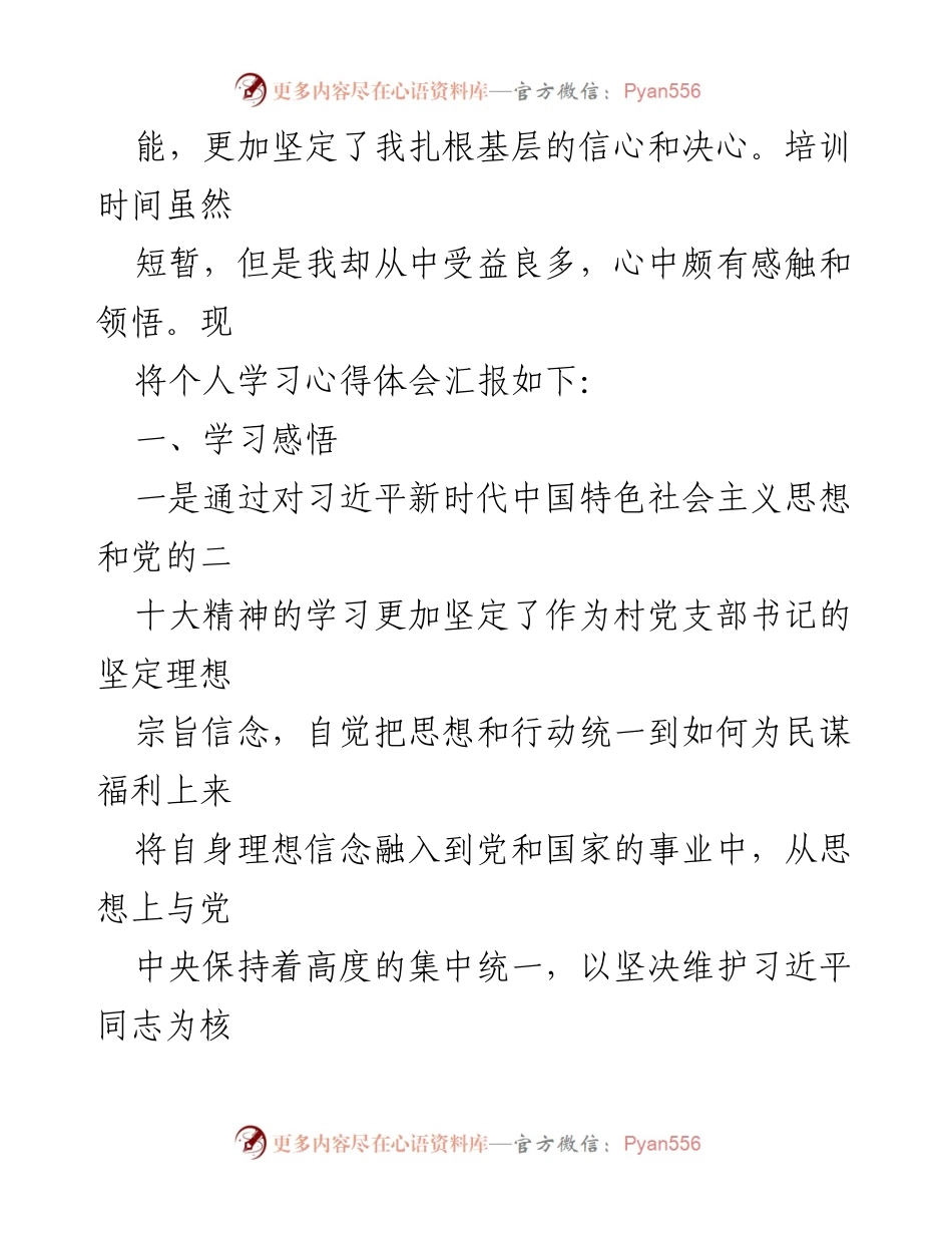 [心得体会] 培训 - 全国村党组织书记和村委会主任视频培训学习心得.docx_第2页