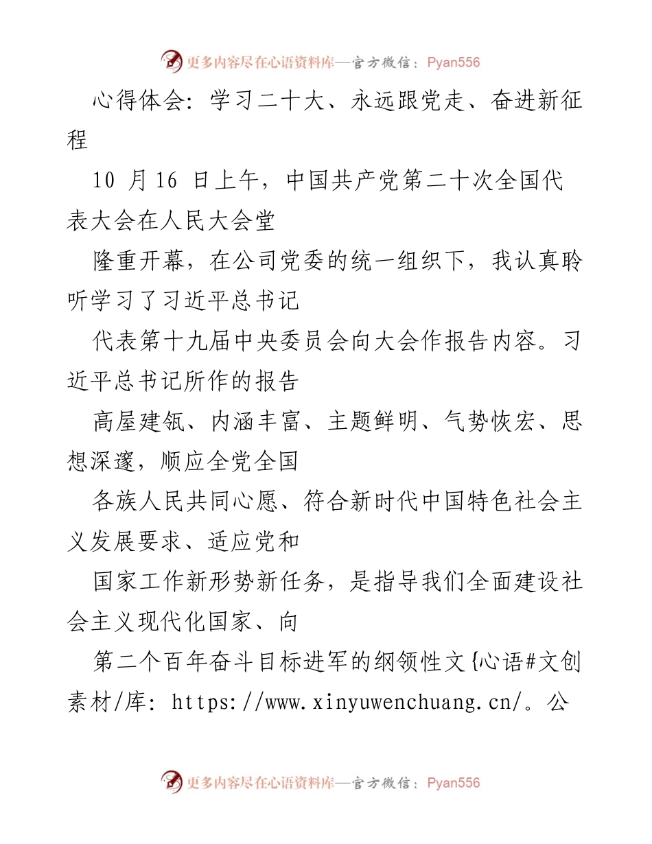 [心得体会] 学习二十大 - 永远跟党走，奋进新征程的感悟与展望.docx_第1页