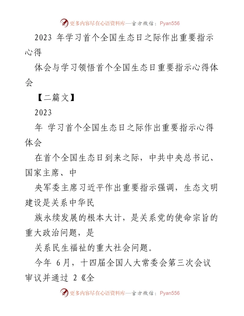 [心得体会] 全国生态日 - 深刻领会习近平总书记关于生态文明建设的重要指示.docx_第1页