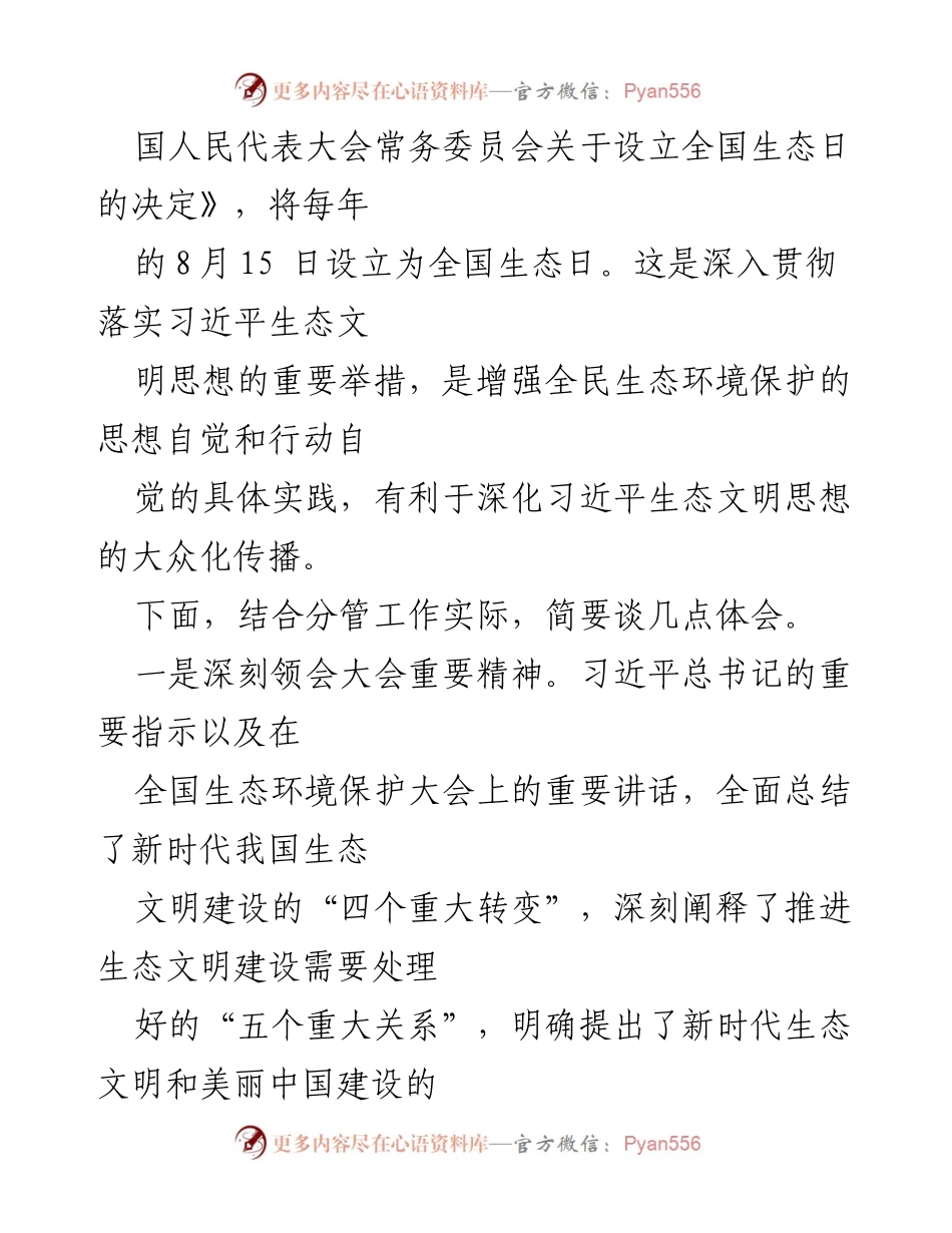 [心得体会] 全国生态日 - 深刻领会习近平总书记关于生态文明建设的重要指示.docx_第2页
