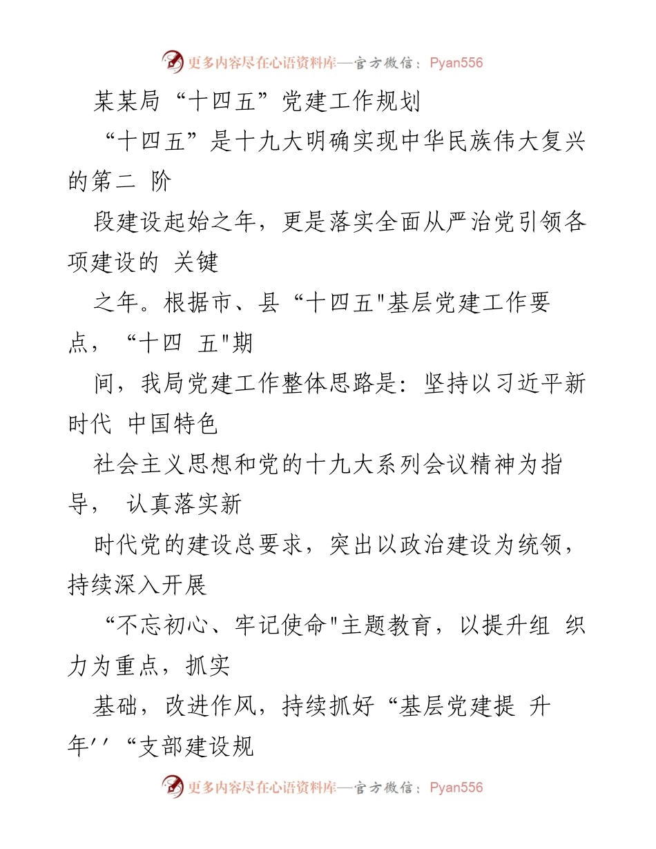 [工作规划] 党建工作 - 某某局“十四五”党建工作规划与实施方案.docx_第1页