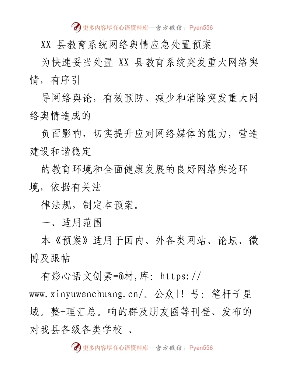 [应急预案] 教育系统 - XX县教育系统网络舆情应急处置预案.docx_第1页