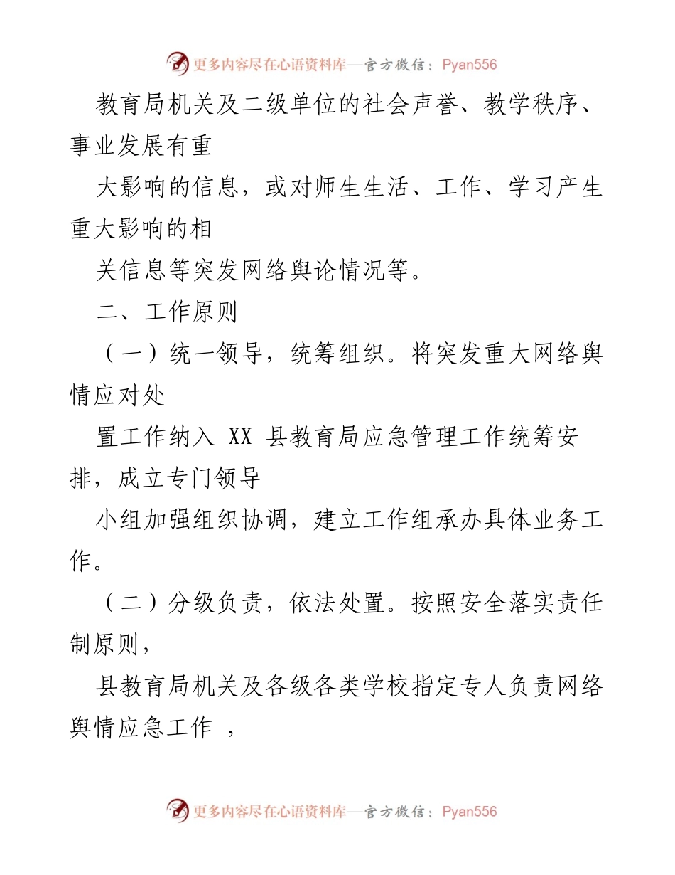 [应急预案] 教育系统 - XX县教育系统网络舆情应急处置预案.docx_第2页