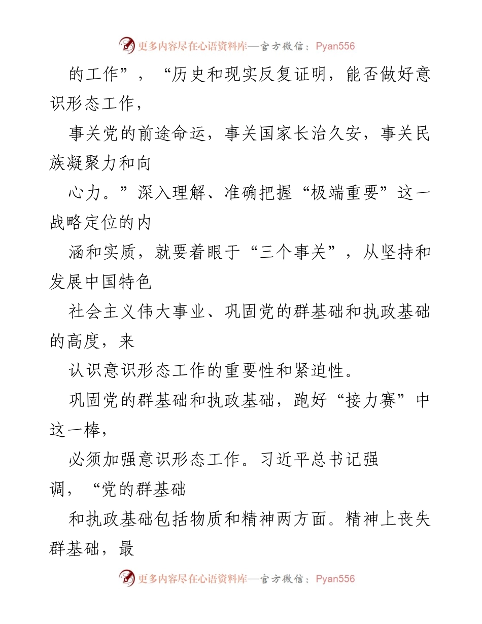 [心得体会] 学习交流 - 深刻理解习近平总书记关于意识形态工作的重要论述.docx_第2页