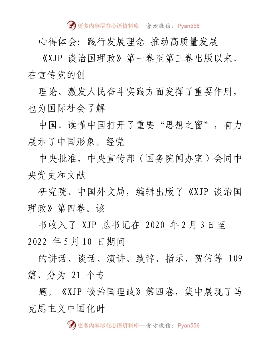 [心得体会] 学习交流 - 深入理解《XJP 谈治国理政》第四卷与高质量发展理念.docx_第1页