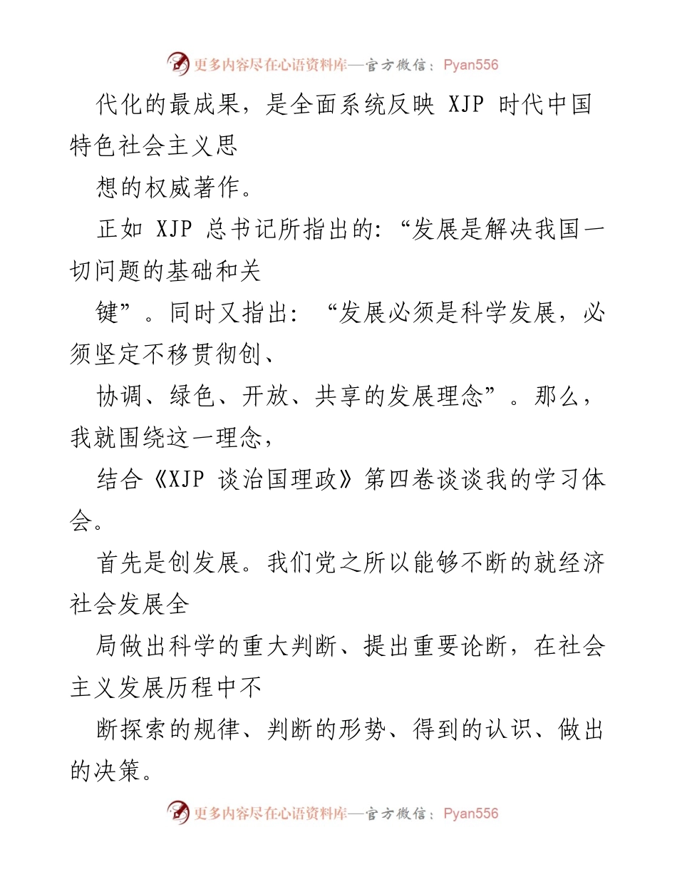 [心得体会] 学习交流 - 深入理解《XJP 谈治国理政》第四卷与高质量发展理念.docx_第2页