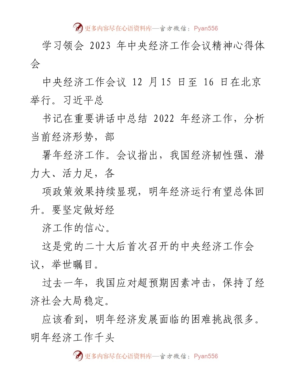 [心得体会] 经济工作会议 - 学习领会2023年中央经济工作会议精神的体会与展望.docx_第1页