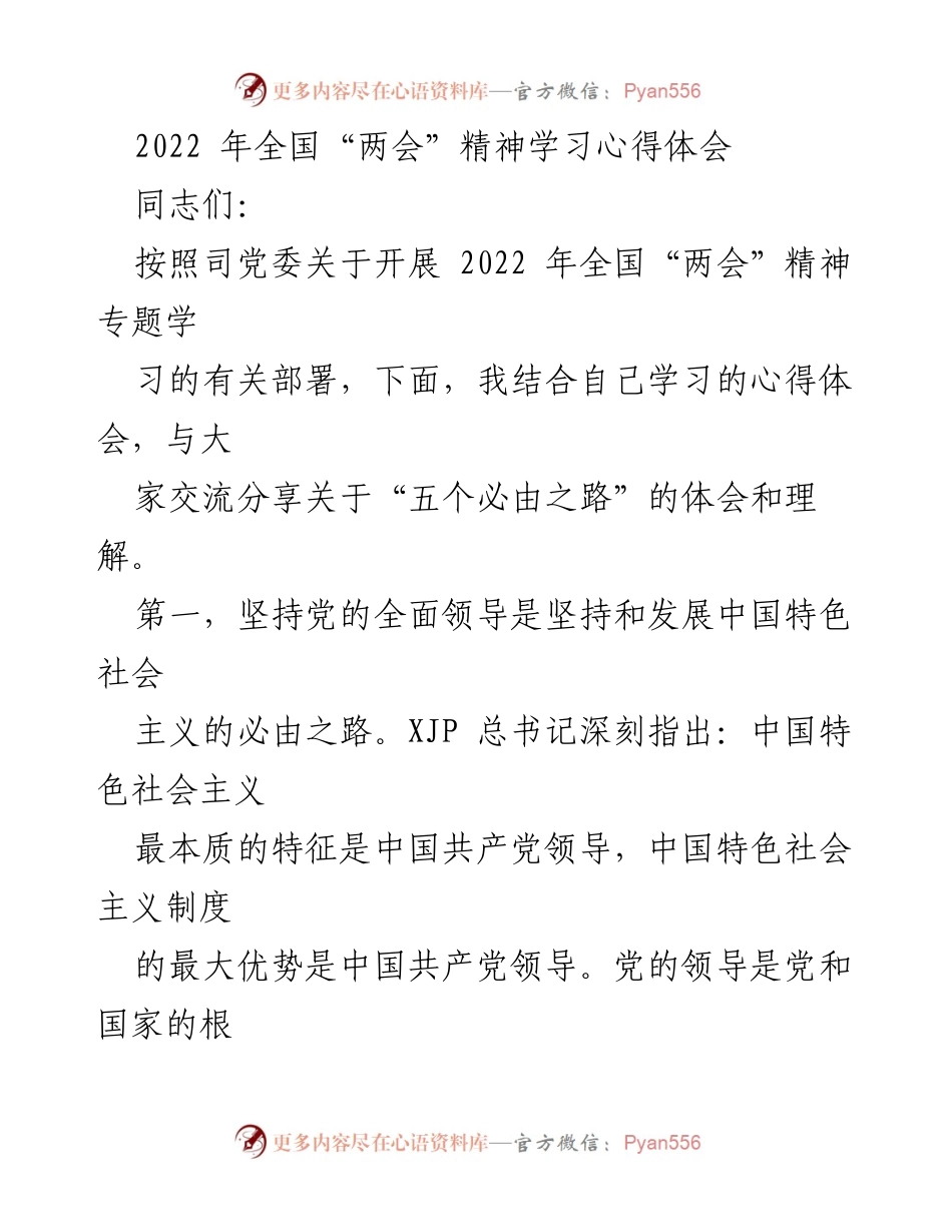 [心得体会] 全国“两会”精神学习 - 坚持党的全面领导与中国特色社会主义道路的心得体会.docx_第1页