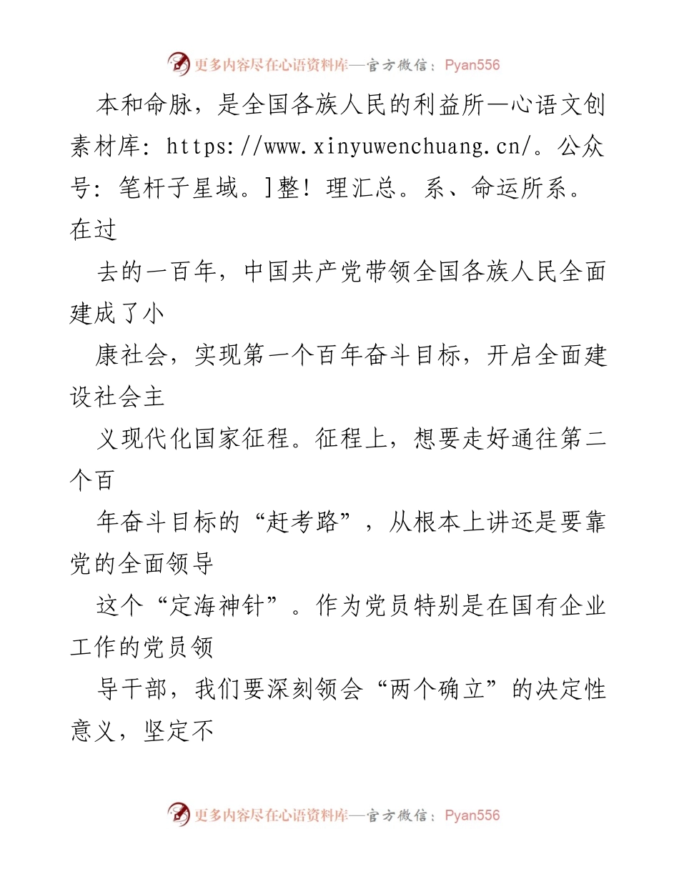 [心得体会] 全国“两会”精神学习 - 坚持党的全面领导与中国特色社会主义道路的心得体会.docx_第2页