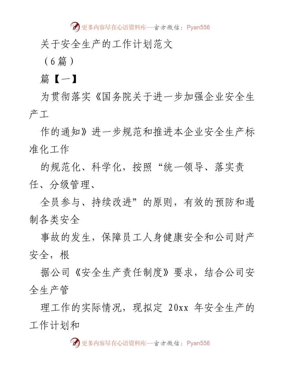 [工作计划] 安全生产 - 2023年安全生产标准化工作计划与措施.docx_第1页