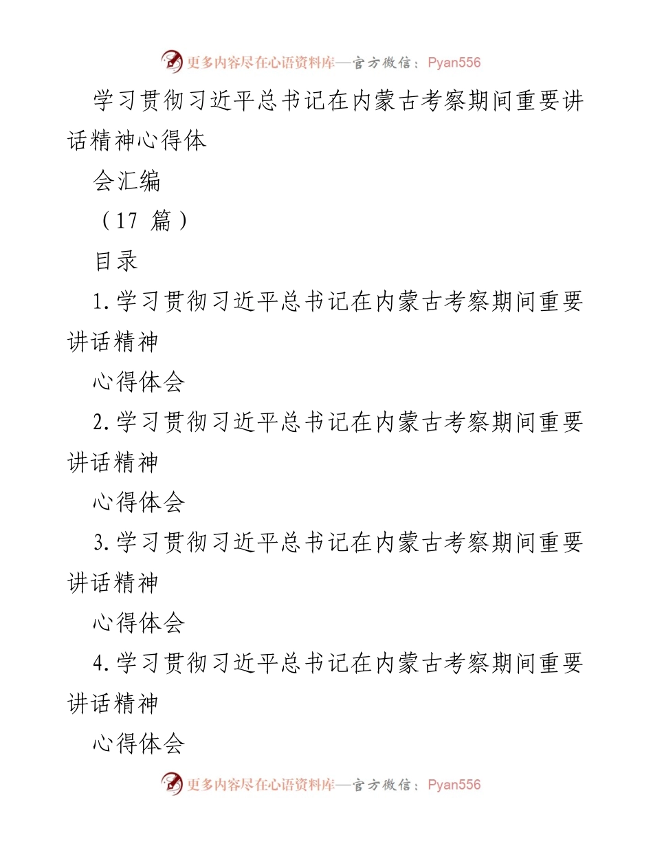 [心得体会] 学习会议 - 深刻领会习近平总书记内蒙古考察讲话精神的重要性与实践指导.docx_第1页