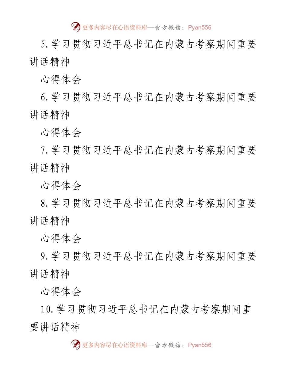 [心得体会] 学习会议 - 深刻领会习近平总书记内蒙古考察讲话精神的重要性与实践指导.docx_第2页