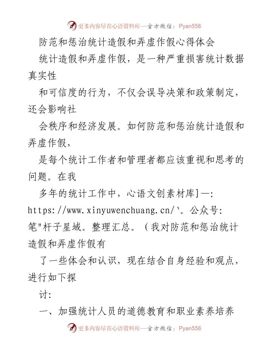 [心得体会] 统计工作会议 - 防范与惩治统计造假：经验与思考.docx_第1页