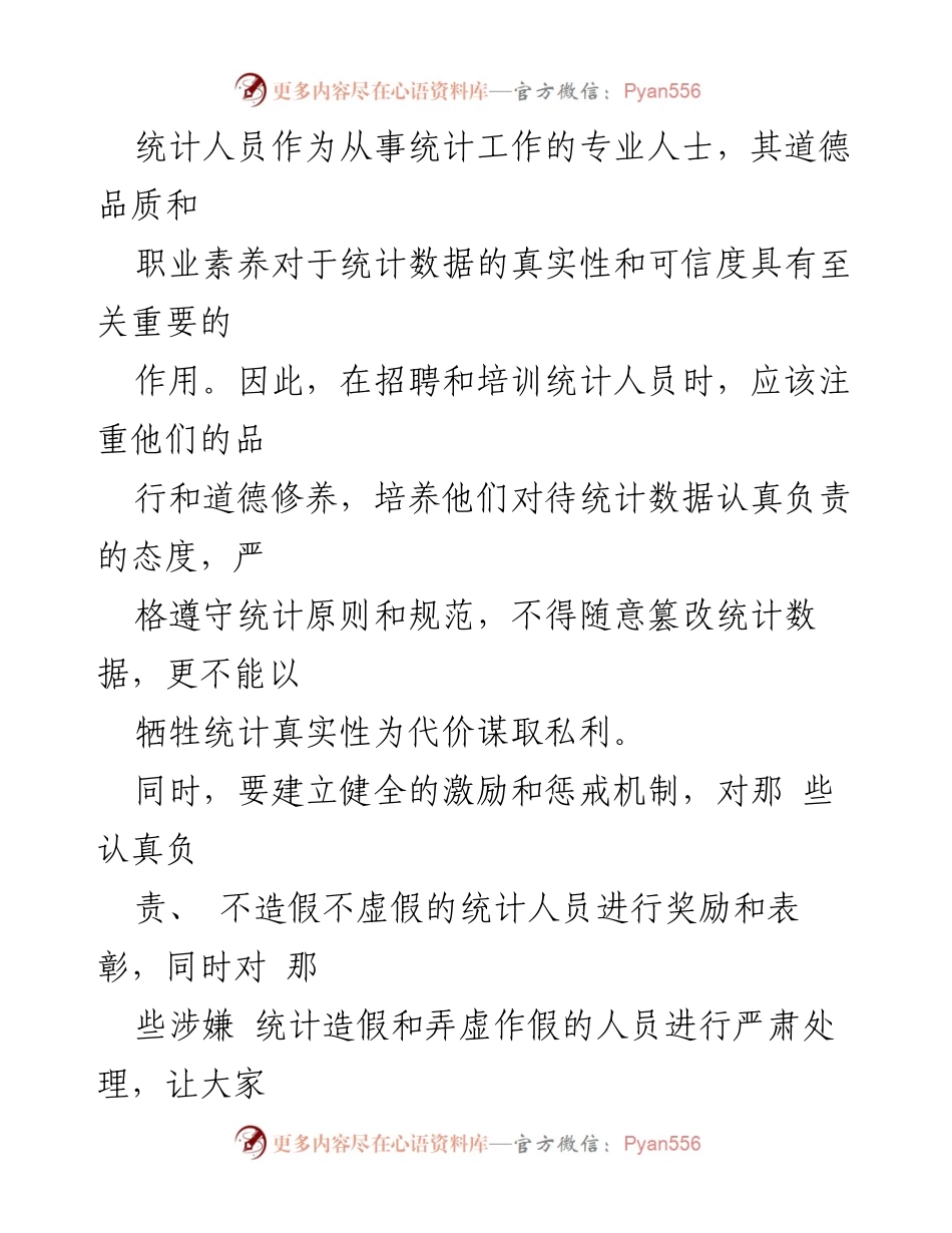 [心得体会] 统计工作会议 - 防范与惩治统计造假：经验与思考.docx_第2页