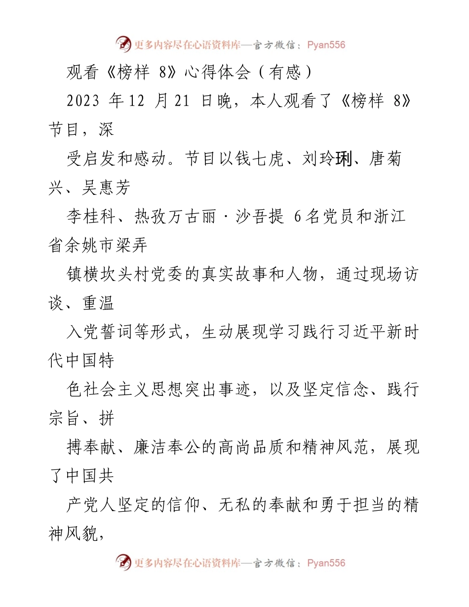 [心得体会] 观看《榜样 8》 - 坚定信仰与无私奉献：从《榜样 8》汲取的力量.docx_第1页