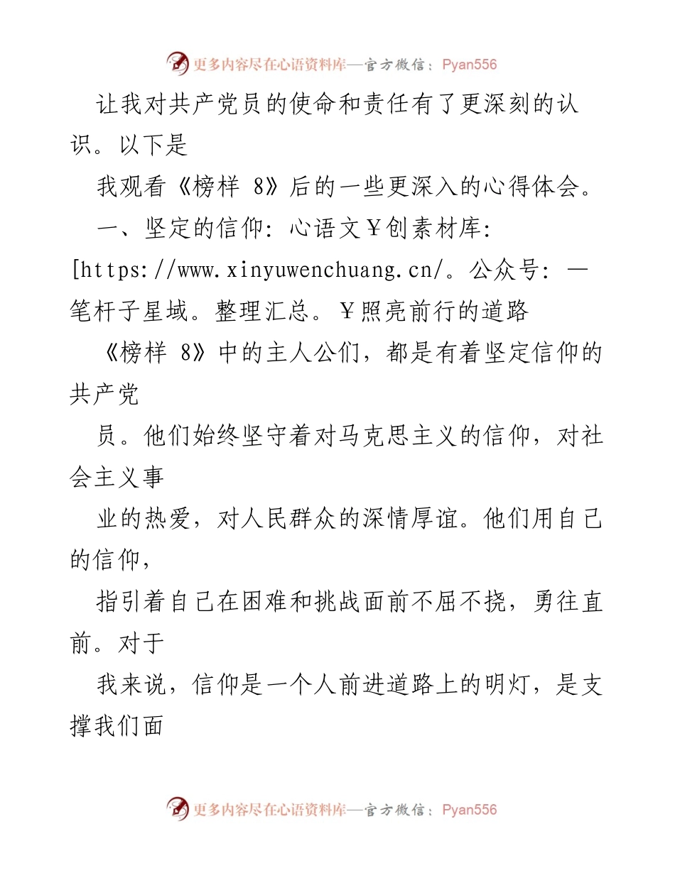 [心得体会] 观看《榜样 8》 - 坚定信仰与无私奉献：从《榜样 8》汲取的力量.docx_第2页