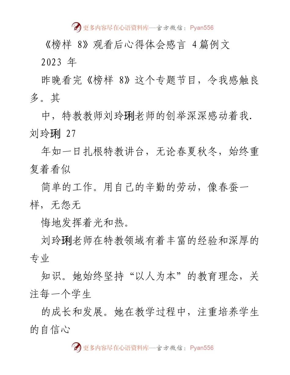 [心得体会] 观看《榜样 8》 - 感悟榜样力量，践行教育使命.docx_第1页