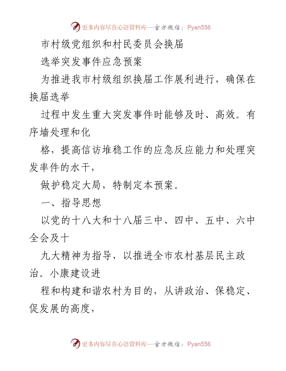 [应急预案] 村级党组织换届选举 - 村级换届选举突发事件应急预案.docx_第1页
