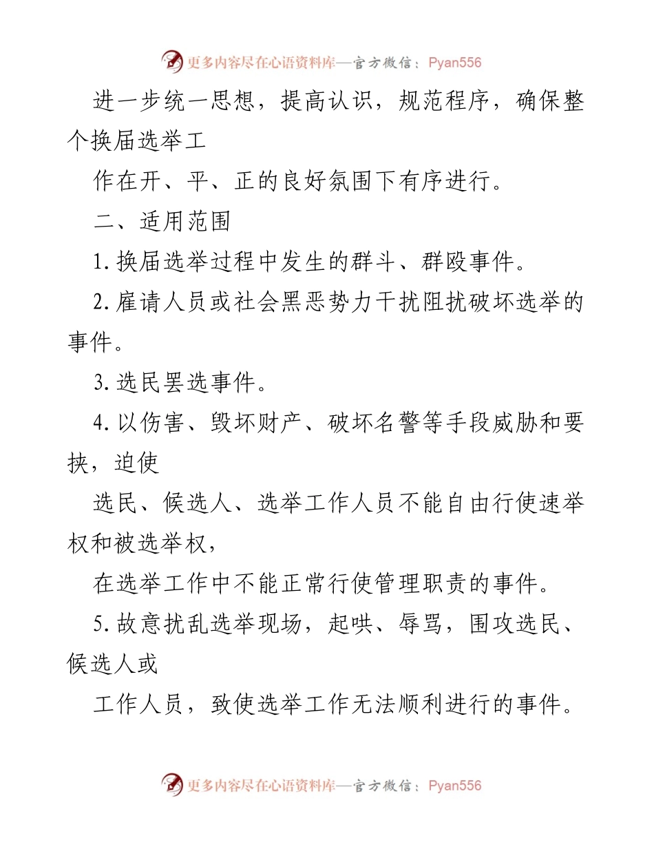 [应急预案] 村级党组织换届选举 - 村级换届选举突发事件应急预案.docx_第2页