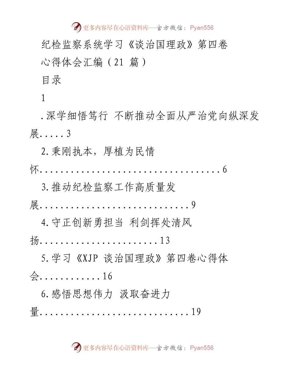 [心得体会] 纪检监察系统 - 深化学习《谈治国理政》第四卷的心得与实践.docx_第1页